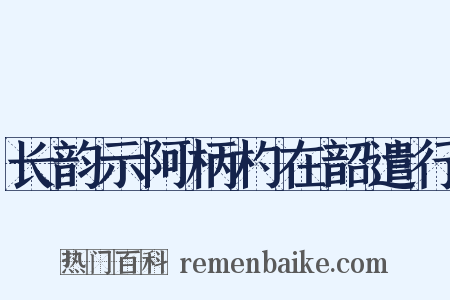 长韵示阿柄杓在韶遣行是什么意思的图片